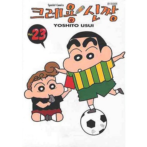 크레용 신짱, 23권, 학산문화사