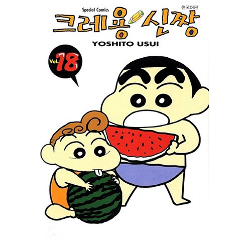 크레용 신짱, 18권, 학산문화사