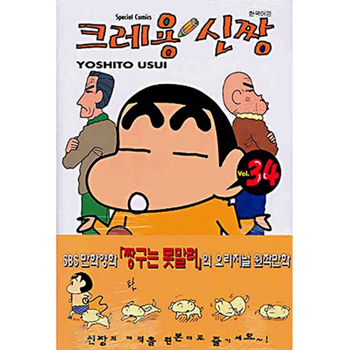 크레용 신짱, 34권, 학산문화사