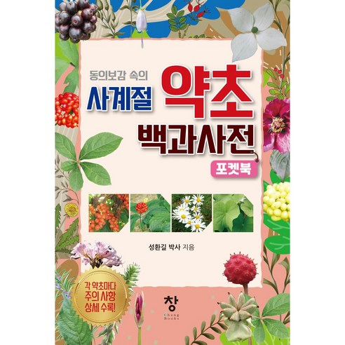 동의보감 속의 사계절 약초 백과사전 포켓북, 창, 성환길 통의보감
