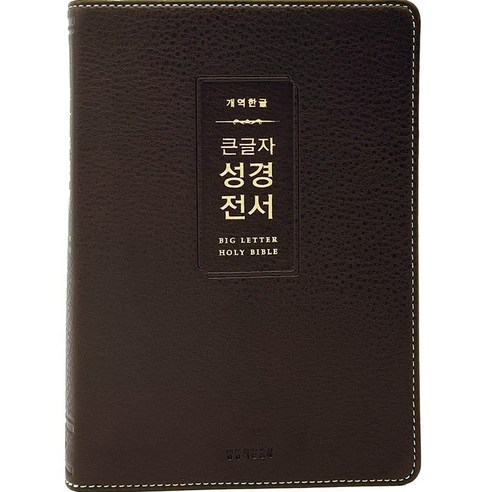 개역한글 큰글자 성경전서 (중단본 / 색인 / 무지퍼 / PU / H72WM / 다크브라운), 생명의말씀사