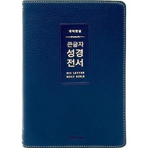 개역한글 큰글자 성경전서 (중단본 / 색인 / 무지퍼 / PU / H72WM / 다크네이비), 생명의말씀사