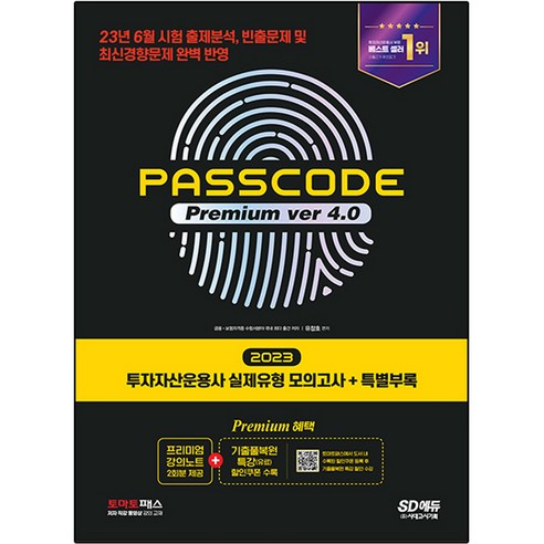 2023 SD에듀 투자자산운용사 실제유형 모의고사 + 특별부록 PASSCODE Premium ver 4.0:23년 6월 시험 출제분석 빈출문제 및 최신경향문제 완벽 반영, 시대고시기획