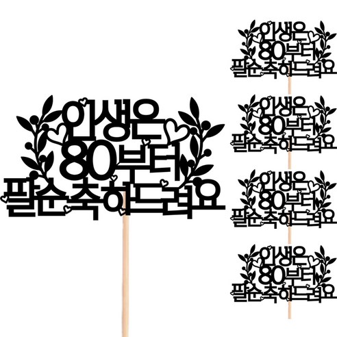 비비드레인 꽃다발 화분 떡 케이크 선물 장식 데코 메세지픽, 212 인생은 팔순, 5개