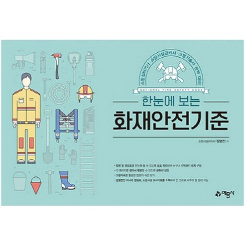 Myungjin Jeong 消防安全標準一覽 禮文寺 9788927450917