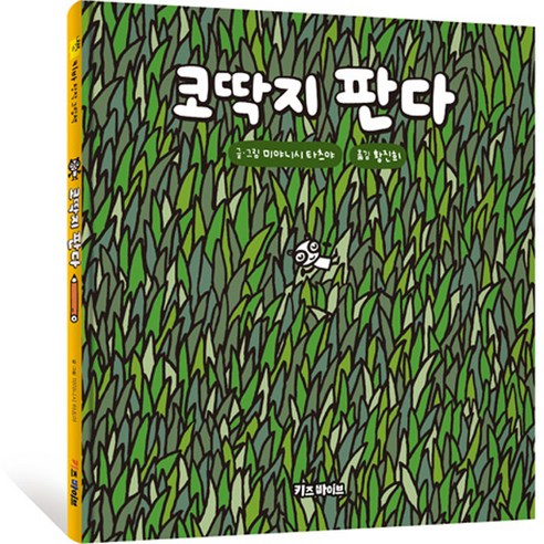   키바 창작 그림책 : 코딱지 판다, 기탄출판