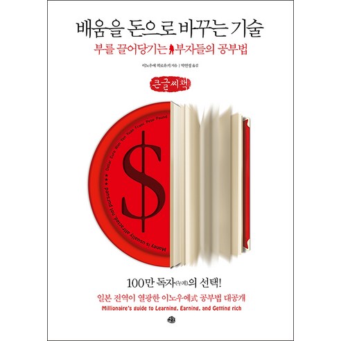 배움을 돈으로 바꾸는 기술(큰글씨책):부를 끌어당기는 부자들의 공부법, 이노우에 히로유키, 예문