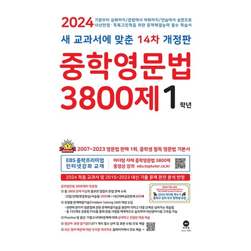 마더텅 중학영문법 3800제 (2024년), 영어, 중등 1학년 마더텅영어