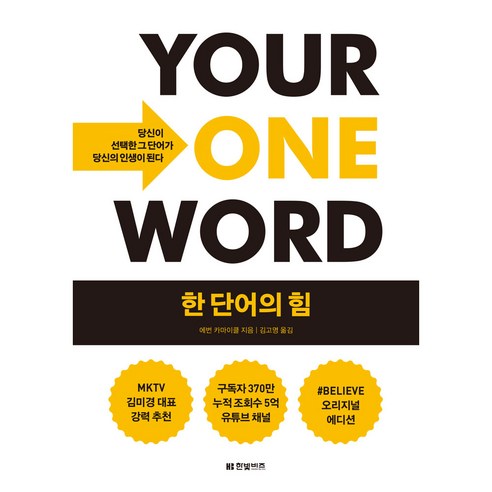 한 단어의 힘, 에번 카마이클, 한빛비즈