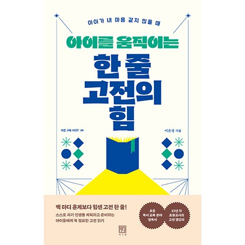 아이를 움직이는 한 줄 고전의 힘, 서사원