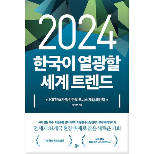   2024 한국이 열광할 세계 트렌드, KOTRA, 알키