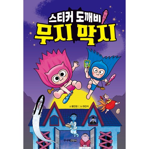 스티커 도깨비 무지 막지, 주니어김영사, 홍민정