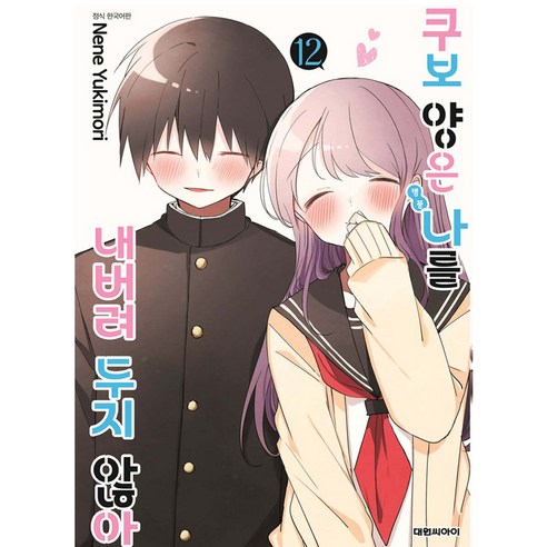 쿠보 양은 나를 내버려두지 않아, 대원씨아이, 12권