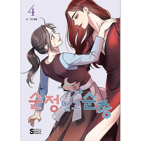 순정 말고 순종, 서울미디어코믹스, 4권