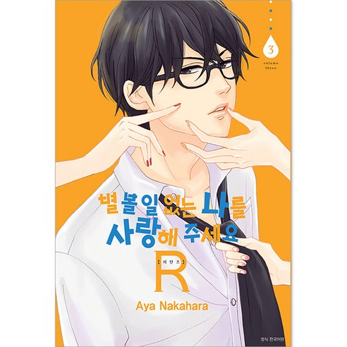 별 볼 일 없는 나를 사랑해 주세요 R(리턴즈), 3권, 서울미디어코믹스