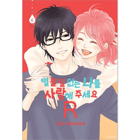 별 볼 일 없는 나를 사랑해 주세요 R(리턴즈), 6권, 서울미디어코믹스