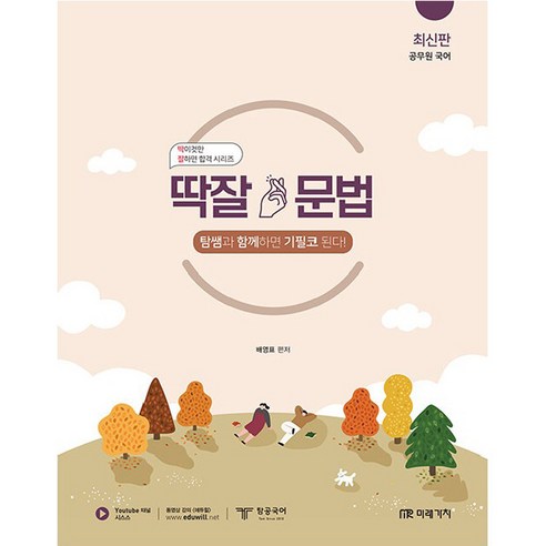 공무원 국어 딱잘 문법, 미래가치