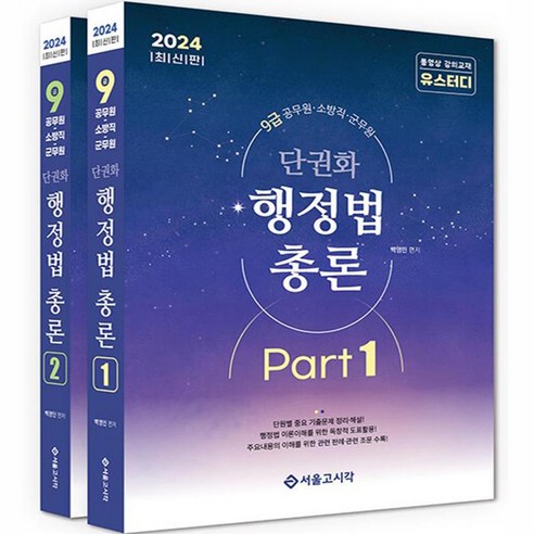 2024 단권화 행정법총론 전 2권 세트, 백영민, 서울고시각