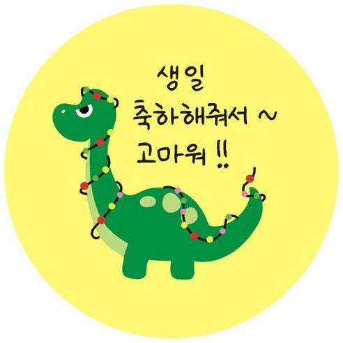 단비나인 공룡 생일 답례 스티커, 답례05, 50개