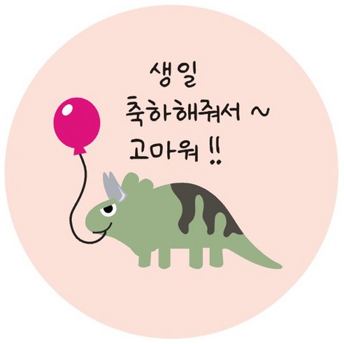 단비나인 공룡 생일 답례 스티커, 답례03, 50개