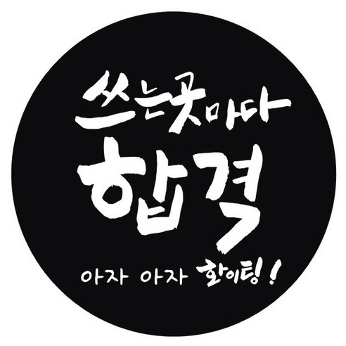 단비나인 수능 스티커 08 쓰는 곳마다 합격, 블랙, 50개