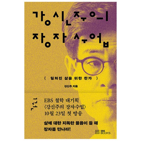 강신주의 장자수업 1 : 밀쳐진 삶을 위한 찬가, EBS북스, 강신주