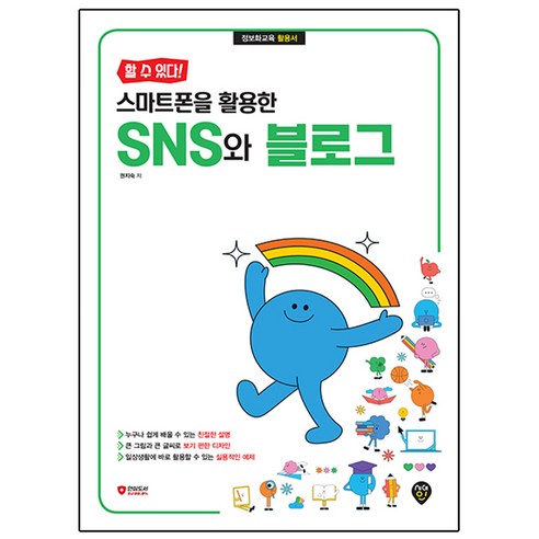 할 수 있다! 스마트폰을 활용한 SNS와 블로그, 시대인