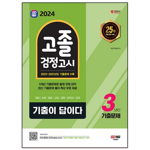 2024 SD에듀 기출이 답이다 고졸 검정고시 3년간 기출문제, 시대교육, 2024 SD에듀 기출이 답이다 고졸 검정고시 3년.., 시대고시기획 편집기획실(저),시대교육