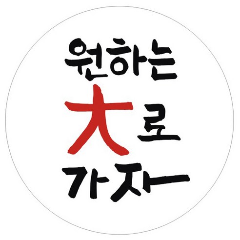 단비나인 시험 합격 기원 스티커, 화이트(18 원하는 大로 가자), 50개