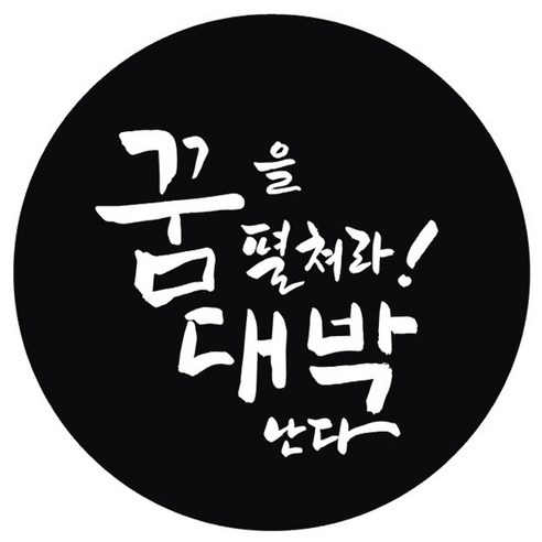 단비나인 시험 합격 기원 스티커, 블랙(09 꿈을 펼쳐라! 대박난다), 50개