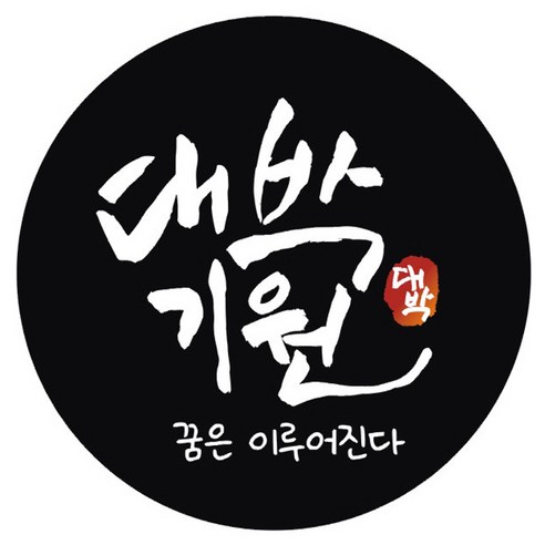 단비나인 시험 합격 기원 스티커, 블랙(06 대박기원), 50개
