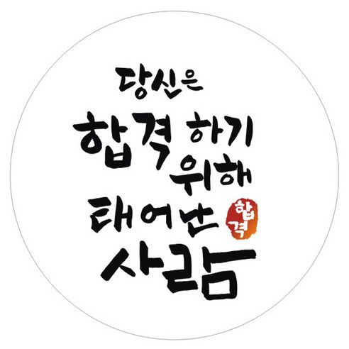 단비나인 시험 합격 기원 스티커, 화이트(11 당신은 합격하기 위해 태어난 사람), 50개