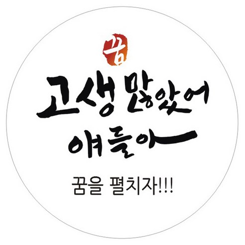 단비나인 시험 합격 기원 스티커, 화이트(17 고생 많았어 얘들아), 50개