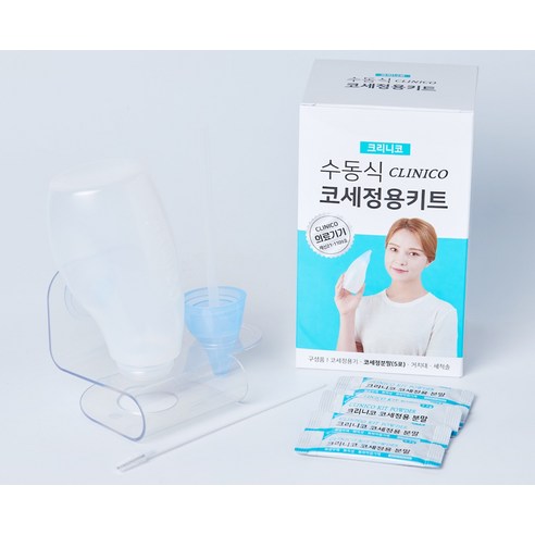 합리적인 가격과 간편한 사용법으로 코 건강을 지키는 아텍스 크리니코 수동식 코세척용 키트