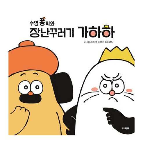 수염 퐁 씨와 장난꾸러기 가하하, 웅진 세계 그림책, 웅진주니어