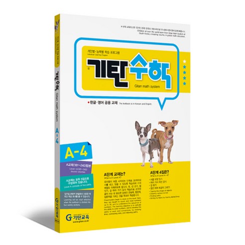 기탄수학 4집, 수학, A단계 4집