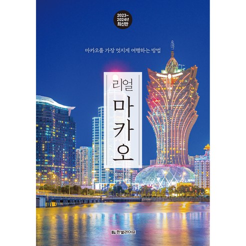 리얼 마카오(2023~2024):마카오를 가장 멋지게 여행하는 방법, 정의진, 한빛라이프