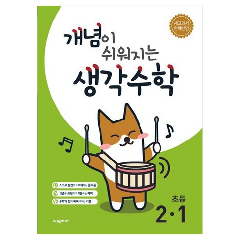 개념이 쉬워지는 생각수학 초등 2-1(2025):새 교과서 완벽반영, 수학, 초등 2-1