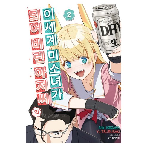 이세계 미소녀가 되어 버린 아저씨와, 학산문화사, 2권