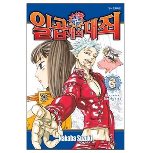 일곱 개의 대죄, 학산문화사, 3권