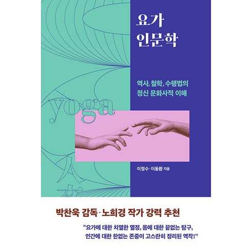 요가 인문학 – 내면의 탐구와 현대 사회의 연결점