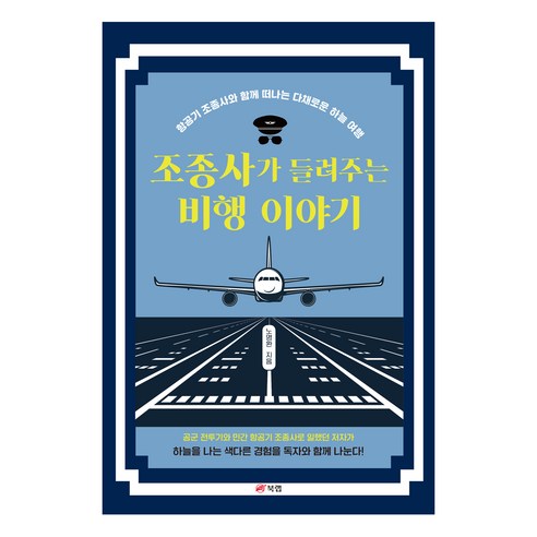조종사가 들려주는 비행 이야기:항공기 조종사와 함께 떠나는 다채로운 하늘 여행, 북랩, 노명환