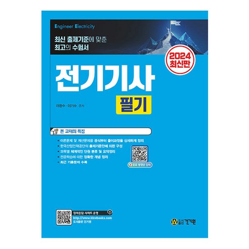 2024 전기기사 필기, 건기원, 이광수(저),건기원,(역)건기원,(그림)건기원