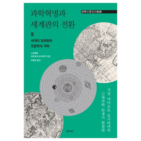 세계의 통합과 천문학의 혁신: 동아시아의 과학혁명, 야마모토 요시타카 과학혁명의구조 세계의 통합과 천문학의 혁신: 동아시아의 과학혁명, 야마모토 요시타카 과학혁명의구조