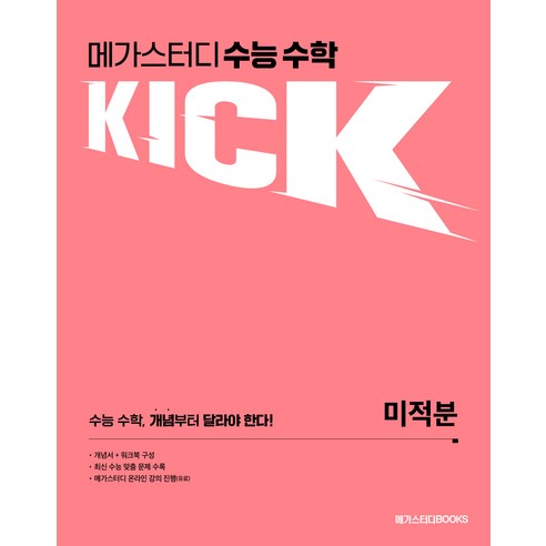 메가스터디 수능 수학 킥 미적분, 고등학생