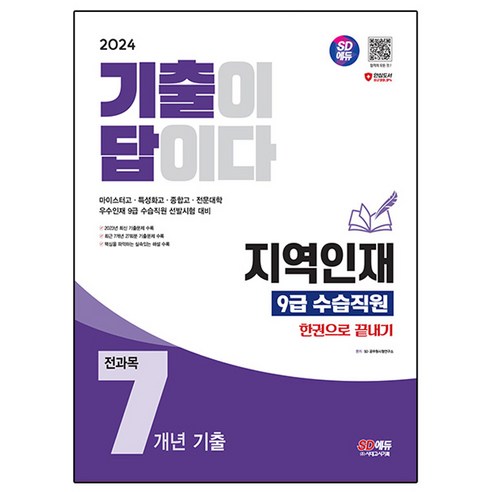2024 SD에듀 기출이 답이다 지역인재 9급 수습직원 전과목 7개년 기출 한권으로 끝내기, 시대고시기획