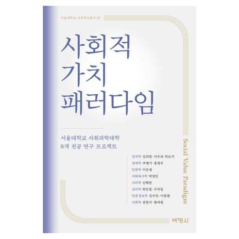 사회적 가치 패러다임:서울대학교 사회과학대학 8개 전공 연구 프로젝트, 박영사, 김의영, 미우라 히로키, 주병기, 홍현우, 이승철, 박정민, 신혜란, 최인철, 구자일, 김수민, 이준환, 권현지, 황세원