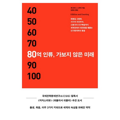 80억 인류 가보지 않은 미래, 제니퍼 D 스쿠바, 흐름출판