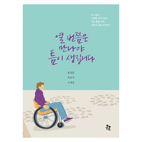 열 번쯤은 만나야 틈이 생깁니다 : 세 사람이 장애를 이야기하고 작은 틈을 내며 새로운 길을 모색하다, 도서, 훈훈, 홍성훈, 박송아, 소재웅
