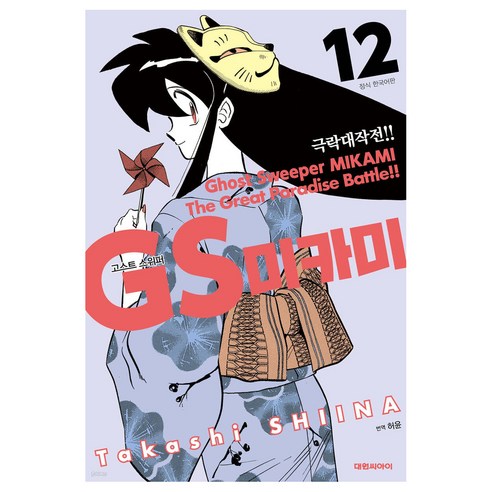 GS미카미 극락대작전!!, 12권, 대원씨아이